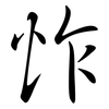 怍: Semi-Kursivschrift
