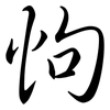 怐: Semi-Kursivschrift