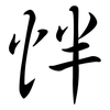 怑: Semi-Kursivschrift 怑: Semi-Kursivschrift