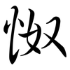 怓: Semi-Kursivschrift