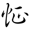 怔: Semi-Kursivschrift