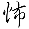 怖: Semi-Kursivschrift