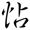 怗: Semi-Kursivschrift