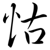怙: Semi-Kursivschrift