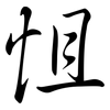 怚: Semi-Kursivschrift