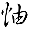 怞: Semi-Kursivschrift