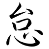 怠: Semi-Kursivschrift