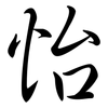 怡: Semi-Kursivschrift 怡: Semi-Kursivschrift