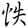 怢: Semi-Kursivschrift
