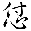 怤: Semi-Kursivschrift 怤: Semi-Kursivschrift