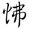 怫: Semi-Kursivschrift