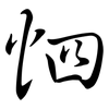 怬: Semi-Kursivschrift