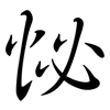 怭: Semi-Kursivschrift