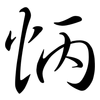 怲: Semi-Kursivschrift