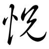 怳: Semi-Kursivschrift