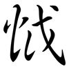 怴: Semi-Kursivschrift 怴: Semi-Kursivschrift