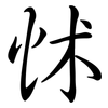 怵: Semi-Kursivschrift