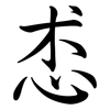 怷: Semi-Kursivschrift 怷: Semi-Kursivschrift