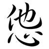 怹: Semi-Kursivschrift