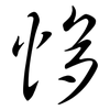 恀: Semi-Kursivschrift