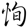 恂: Semi-Kursivschrift
