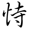 恃: Semi-Kursivschrift 恃: Semi-Kursivschrift