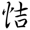 恄: Semi-Kursivschrift 恄: Semi-Kursivschrift