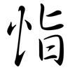 恉: Semi-Kursivschrift
