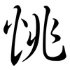 恌: Semi-Kursivschrift