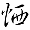 恓: Semi-Kursivschrift