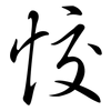 恔: Semi-Kursivschrift