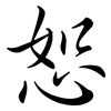 恕: Semi-Kursivschrift