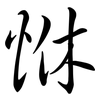 恘: Semi-Kursivschrift 恘: Semi-Kursivschrift