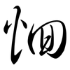 恛: Semi-Kursivschrift