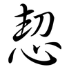 恝: Semi-Kursivschrift