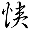 恞: Semi-Kursivschrift 恞: Semi-Kursivschrift