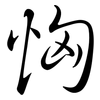 恟: Semi-Kursivschrift