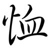 恤: Semi-Kursivschrift