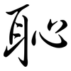 恥: Semi-Kursivschrift