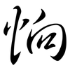 恦: Semi-Kursivschrift 恦: Semi-Kursivschrift