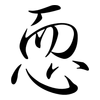 恧: Semi-Kursivschrift