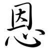恩: semi-cursive script 恩: semi-cursive script