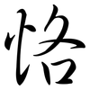 恪: Semi-Kursivschrift