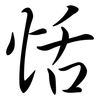 恬: Semi-Kursivschrift