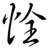 恮: Semi-Kursivschrift