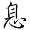 息: semi-cursive script 息: semi-cursive script