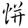 恲: Semi-Kursivschrift