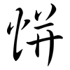 恲: Semi-Kursivschrift