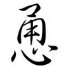 恿: Semi-Kursivschrift