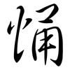 悀: Semi-Kursivschrift 悀: Semi-Kursivschrift